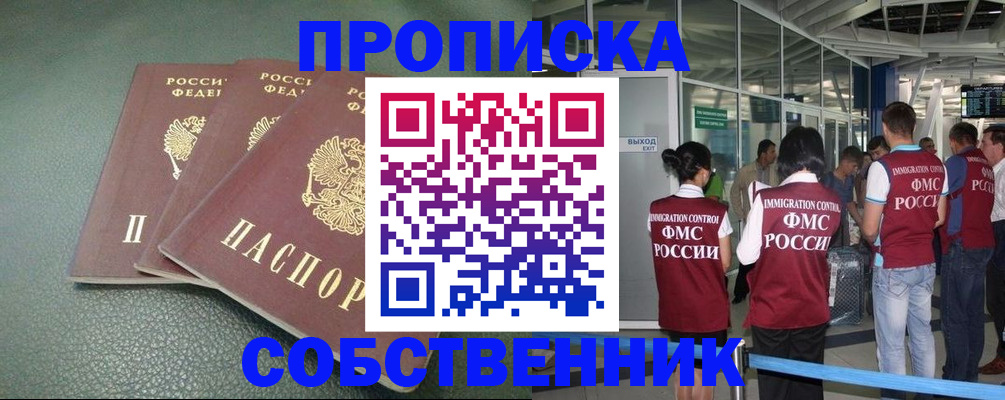 прописка от собственника в Смоленске